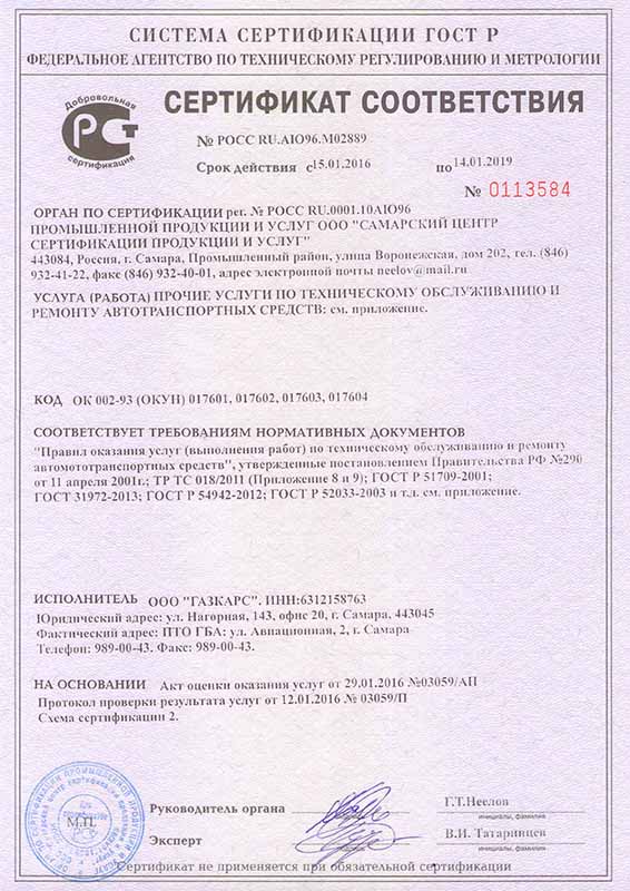 Сертификат соответствия на установку ГБО и техническое обслуживание автомобилей