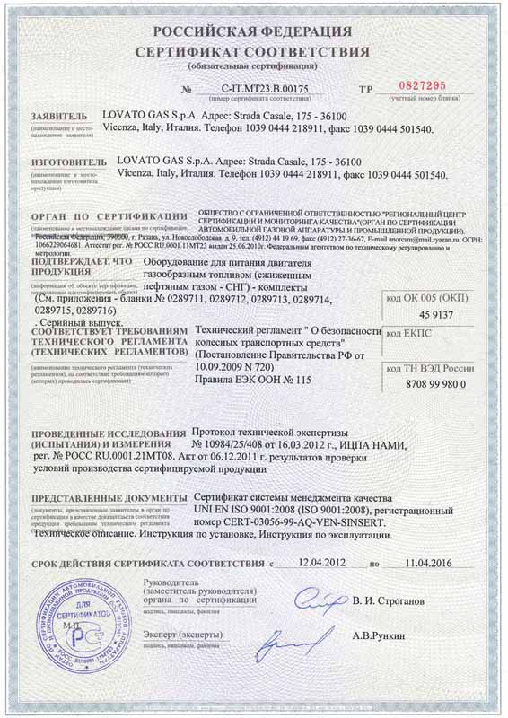 Сертификат соответствия на газовое оборудование ГБО Lovato gas
